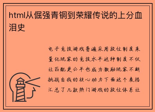 html从倔强青铜到荣耀传说的上分血泪史
