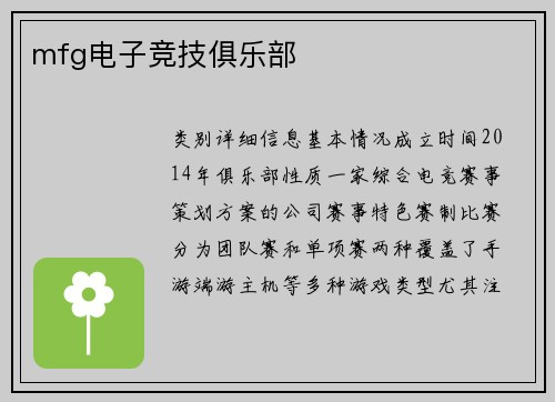mfg电子竞技俱乐部