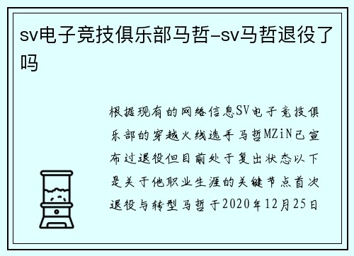 sv电子竞技俱乐部马哲-sv马哲退役了吗