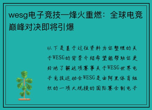 wesg电子竞技—烽火重燃：全球电竞巅峰对决即将引爆