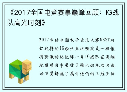 《2017全国电竞赛事巅峰回顾：IG战队高光时刻》
