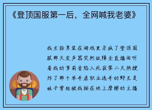 《登顶国服第一后，全网喊我老婆》