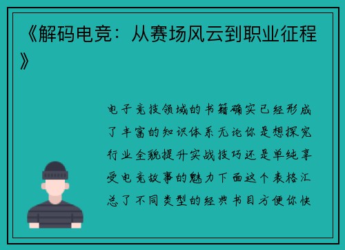 《解码电竞：从赛场风云到职业征程》