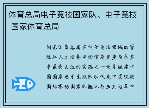 体育总局电子竞技国家队、电子竞技 国家体育总局