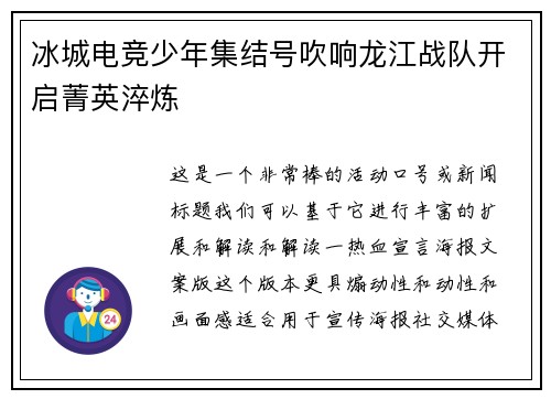 冰城电竞少年集结号吹响龙江战队开启菁英淬炼