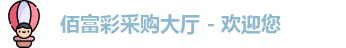 佰富彩采购大厅